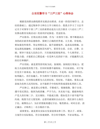 公安民警学习“三严三实”心得体会