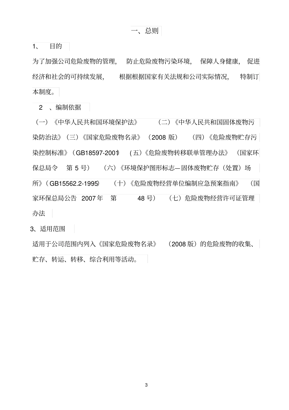 企业危险废物内部管理制度版_第3页