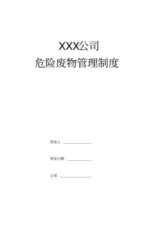 企业危险废物内部管理制度版