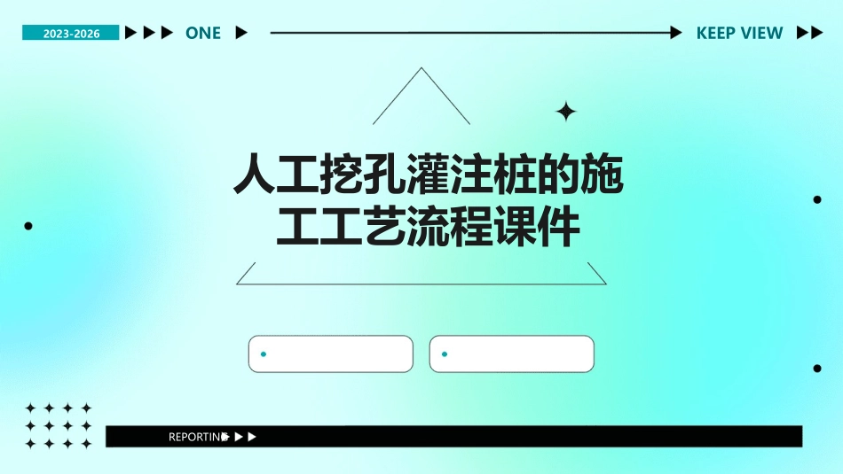 人工挖孔灌注桩的施工工艺流程课件_第1页