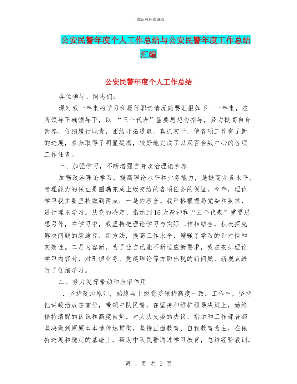 公安民警年度个人工作总结与公安民警年度工作总结汇编_第1页