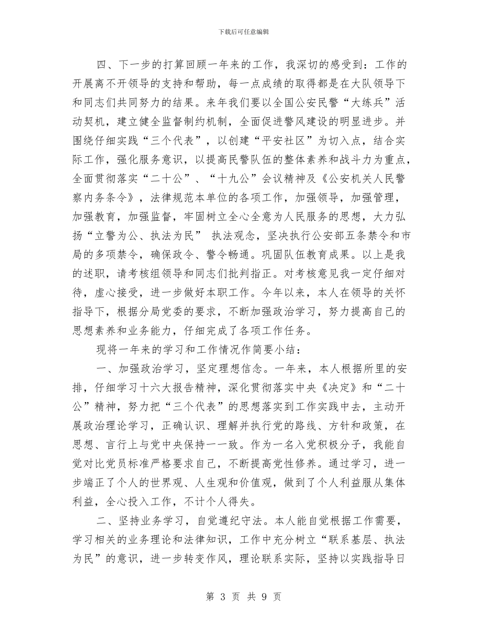 公安民警年度个人工作总结与公安民警年度工作总结汇编_第3页