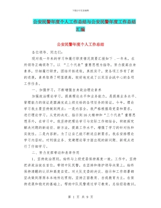 公安民警年度个人工作总结与公安民警年度工作总结汇编