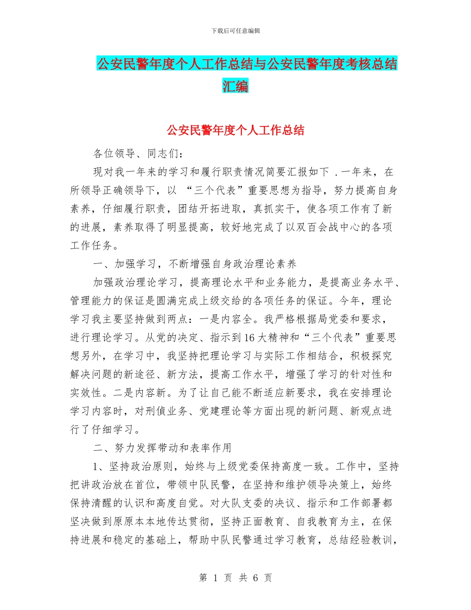 公安民警年度个人工作总结与公安民警年度考核总结汇编_第1页
