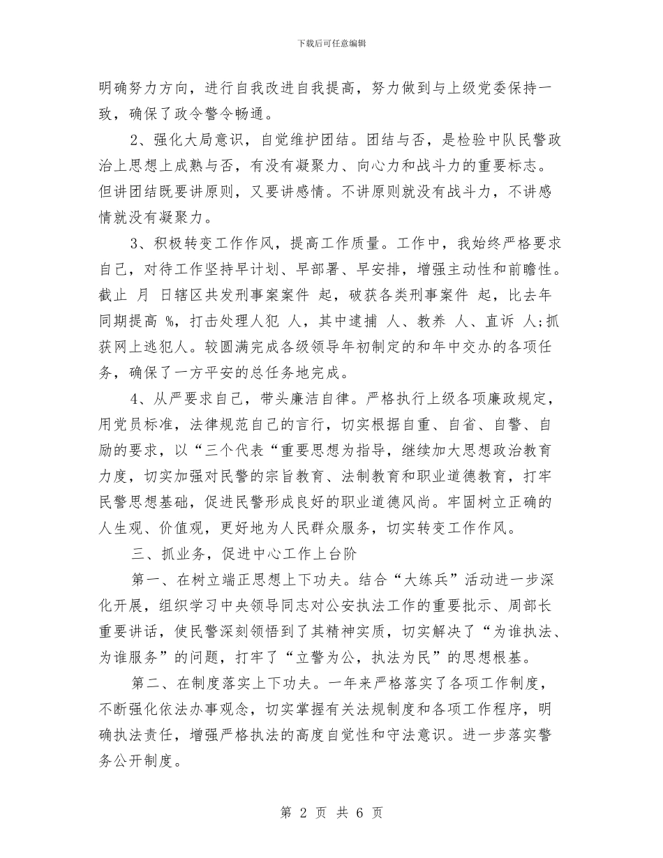 公安民警年度个人工作总结与公安民警年度考核总结汇编_第2页