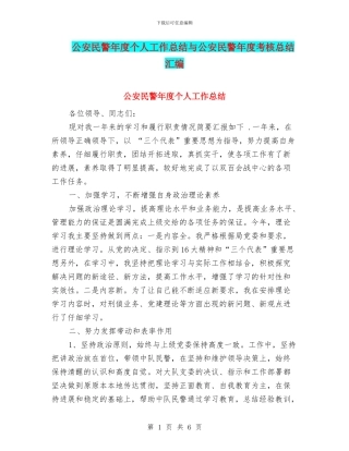 公安民警年度个人工作总结与公安民警年度考核总结汇编