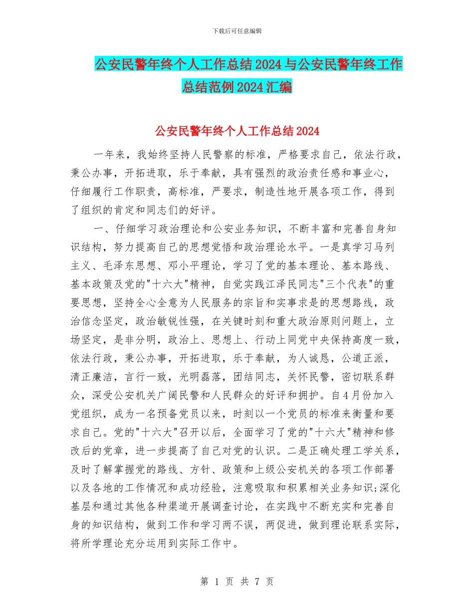 公安民警年终个人工作总结2024与公安民警年终工作总结范例2024汇编_第1页