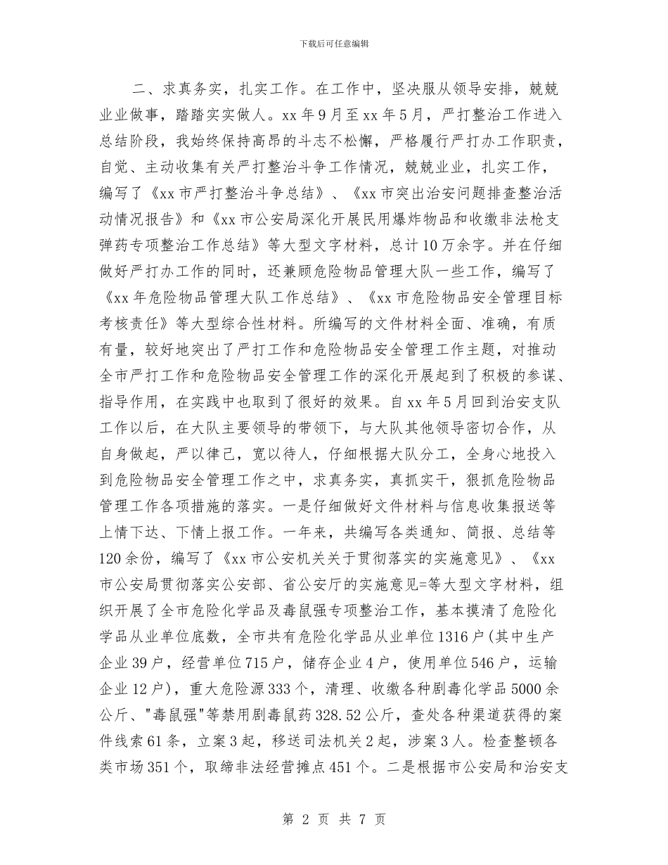 公安民警年终个人工作总结2024与公安民警年终工作总结范例2024汇编_第2页