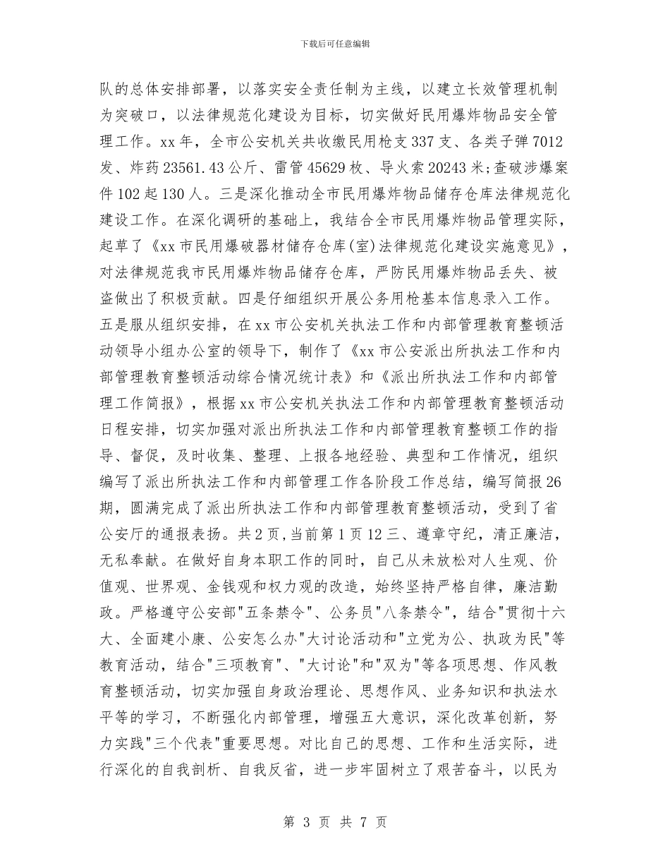 公安民警年终个人工作总结2024与公安民警年终工作总结范例2024汇编_第3页