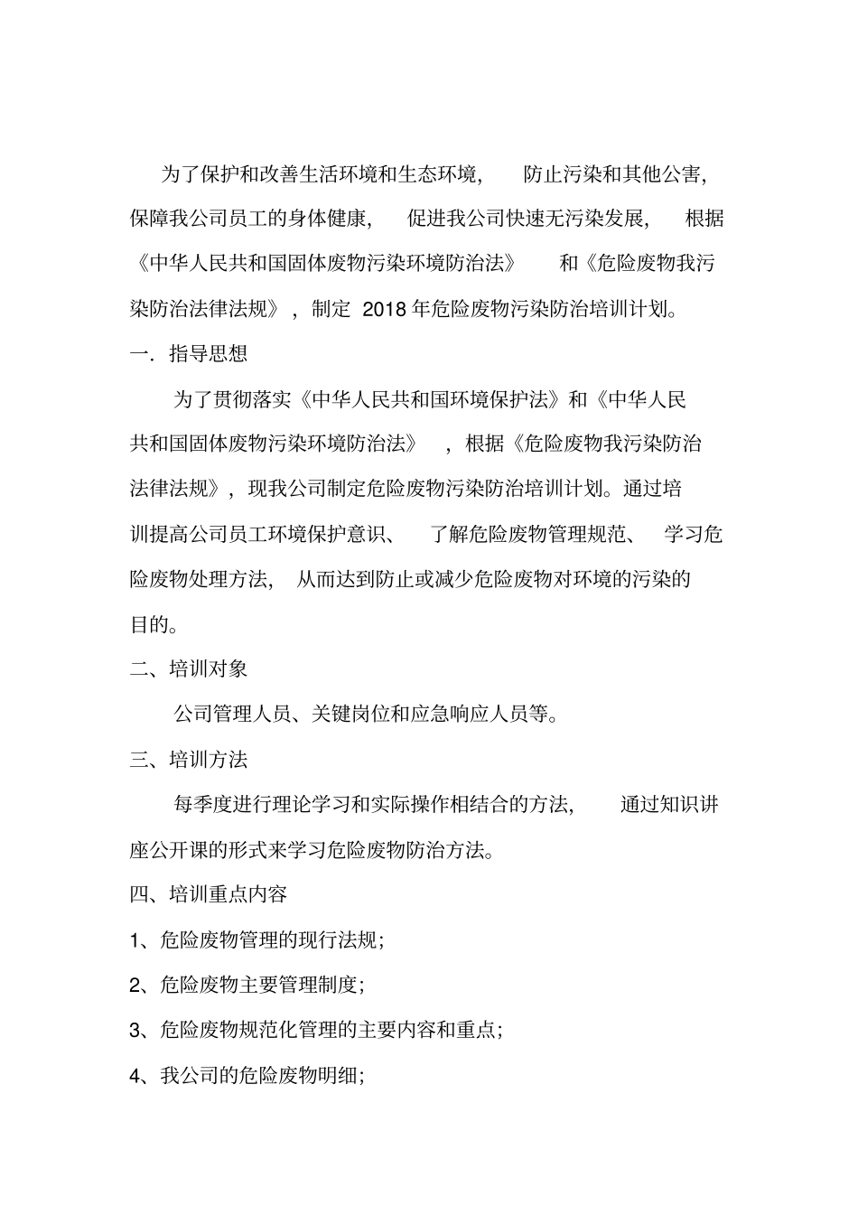 企业危险废物培训计划_第1页