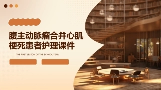 腹主动脉瘤合并心肌梗死患者护理课件