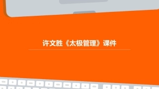 许文胜《太极管理》课件