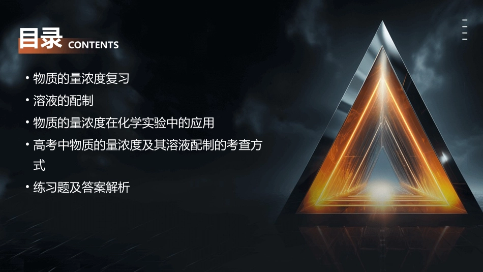 高三复习物质的量浓度及其溶液的配制课件_第2页