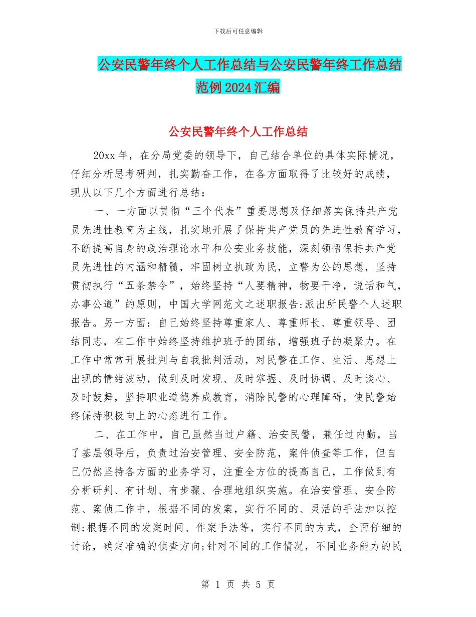 公安民警年终个人工作总结与公安民警年终工作总结范例2024汇编_第1页