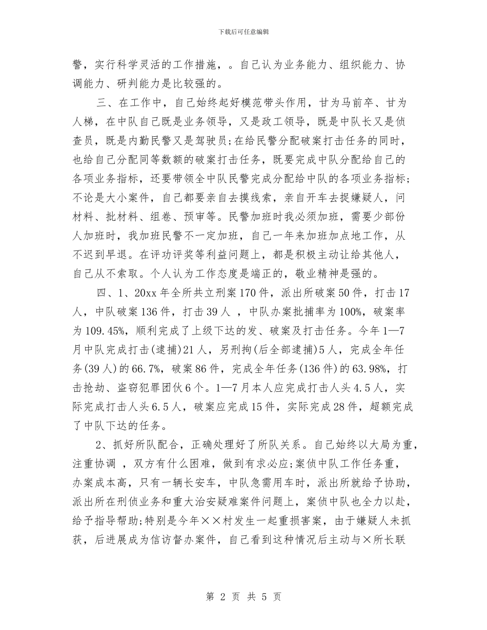 公安民警年终个人工作总结与公安民警年终工作总结范例2024汇编_第2页