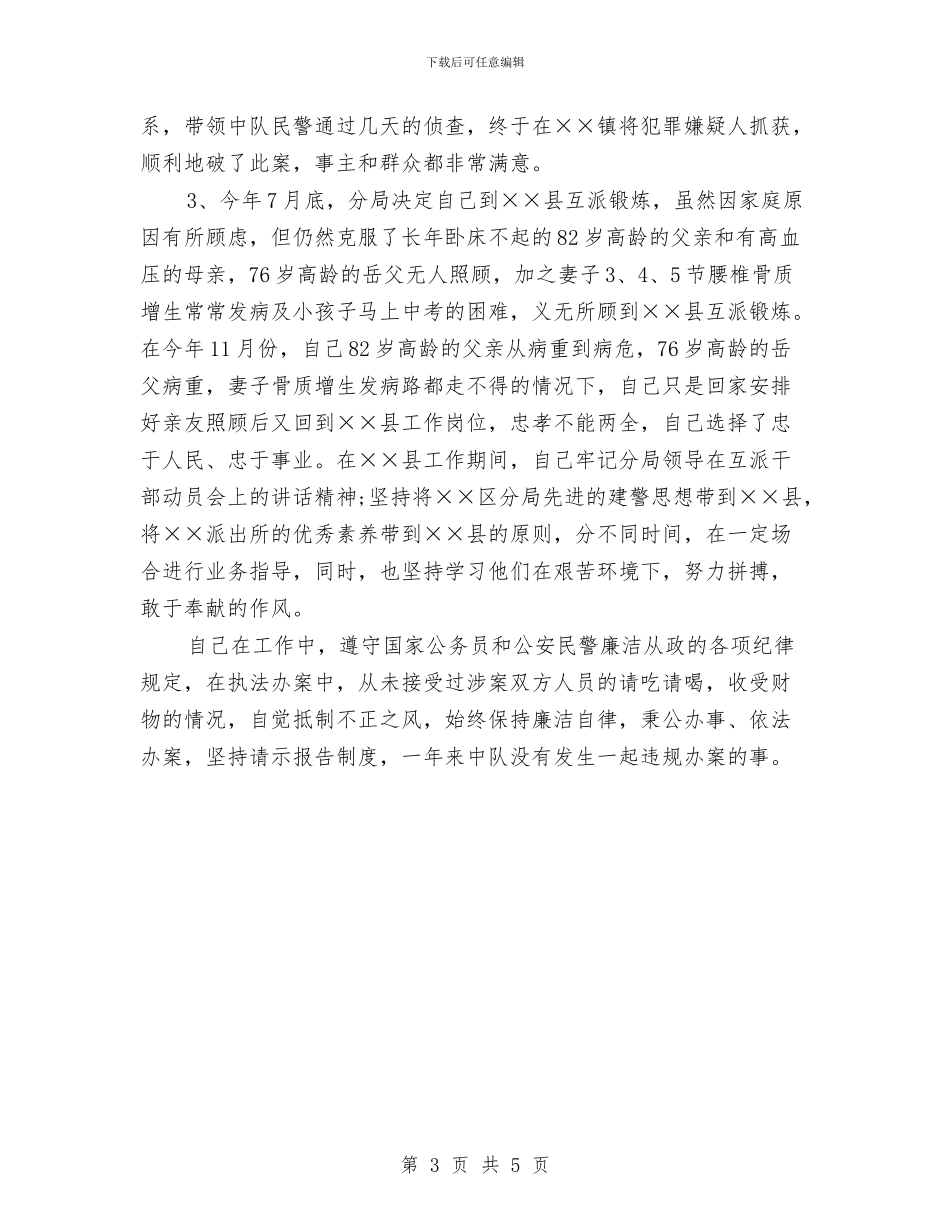 公安民警年终个人工作总结与公安民警年终工作总结范例2024汇编_第3页