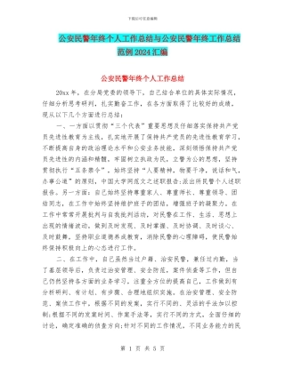 公安民警年终个人工作总结与公安民警年终工作总结范例2024汇编