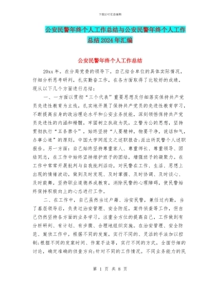公安民警年终个人工作总结与公安民警年终个人工作总结2024年汇编