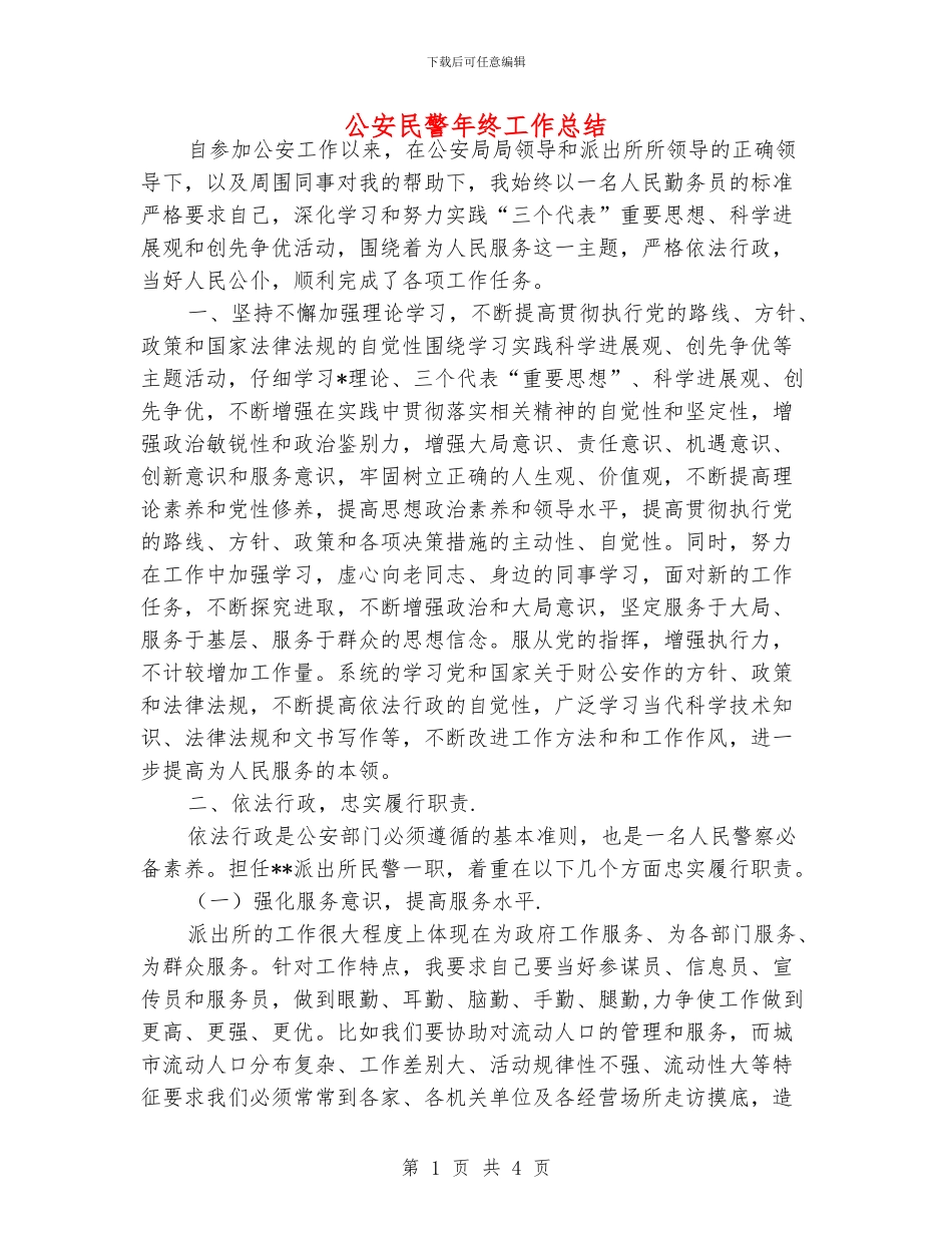 公安民警年终工作总结_第1页