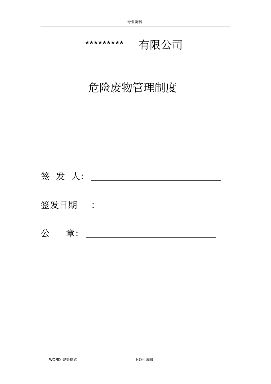 企业危险废物管理制度汇编_第1页