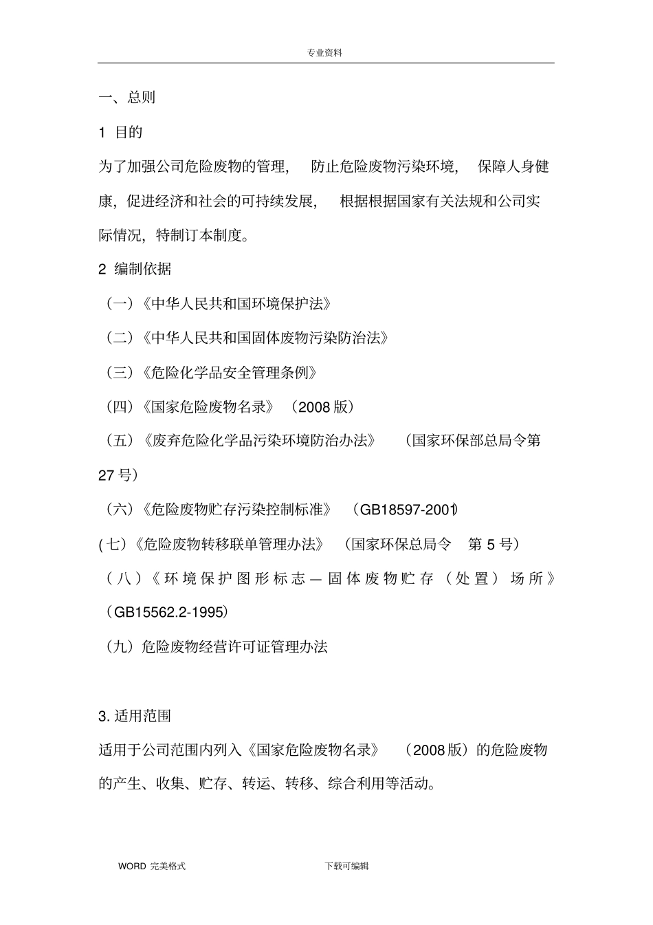 企业危险废物管理制度汇编_第2页