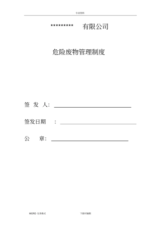 企业危险废物管理制度汇编