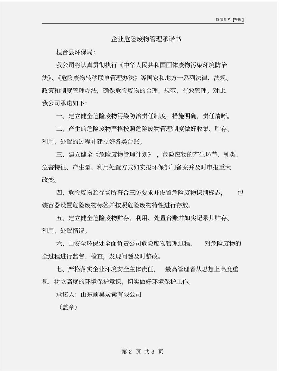 企业危险废物管理承诺书_第2页