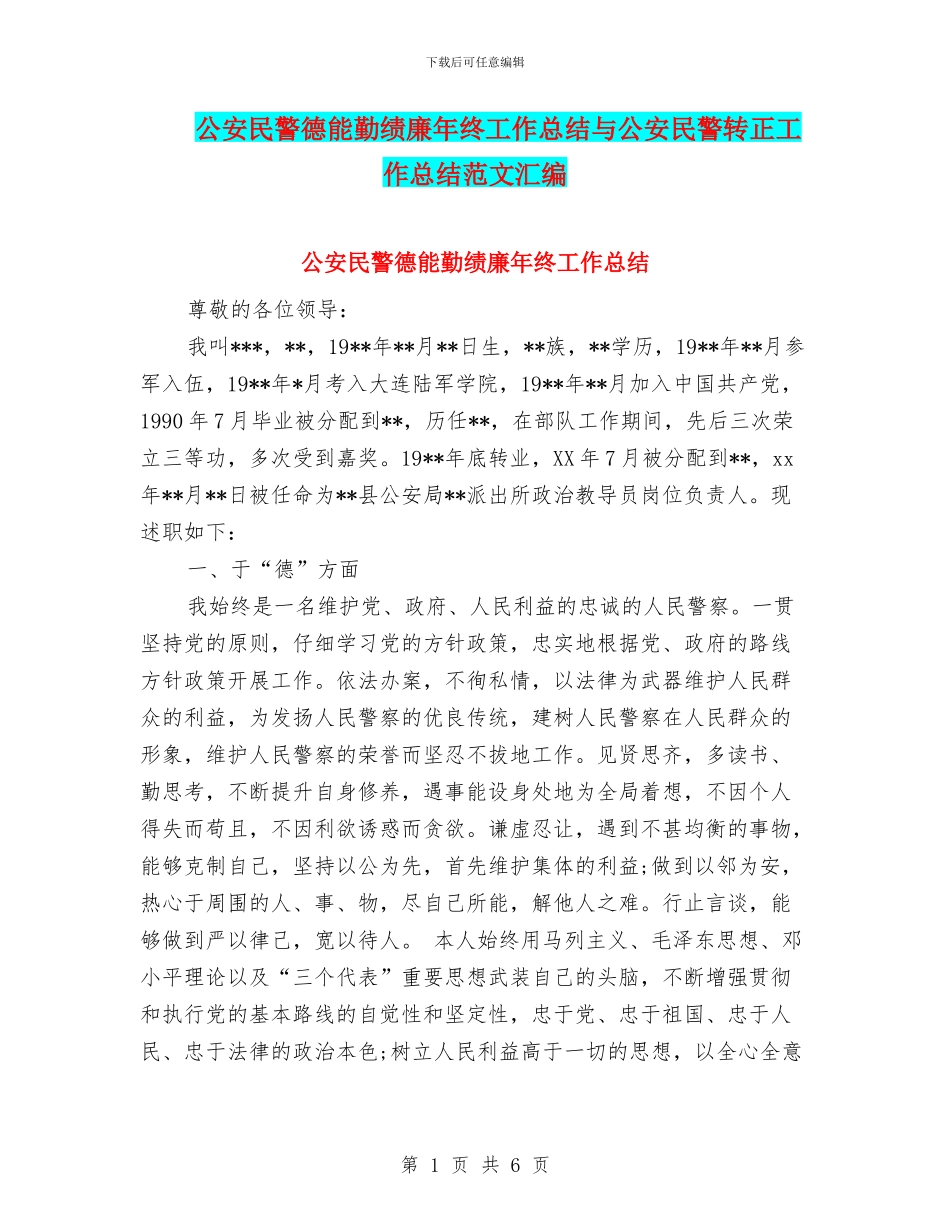 公安民警德能勤绩廉年终工作总结与公安民警转正工作总结范文汇编_第1页