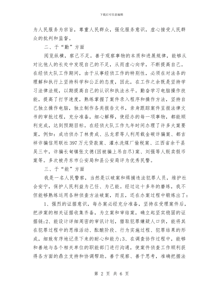 公安民警德能勤绩廉年终工作总结与公安民警转正工作总结范文汇编_第2页