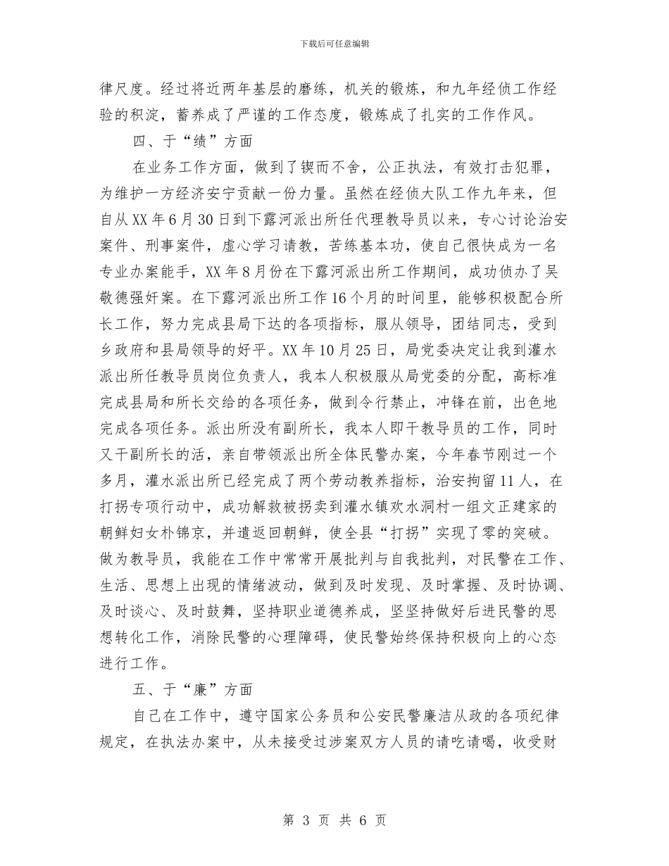 公安民警德能勤绩廉年终工作总结与公安民警转正工作总结范文汇编_第3页