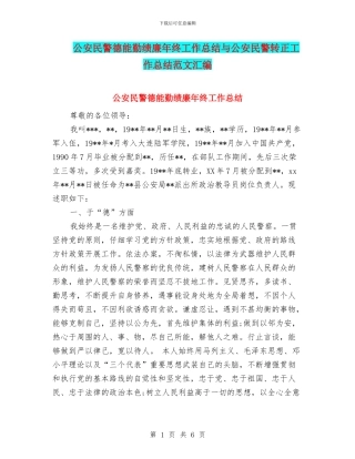 公安民警德能勤绩廉年终工作总结与公安民警转正工作总结范文汇编
