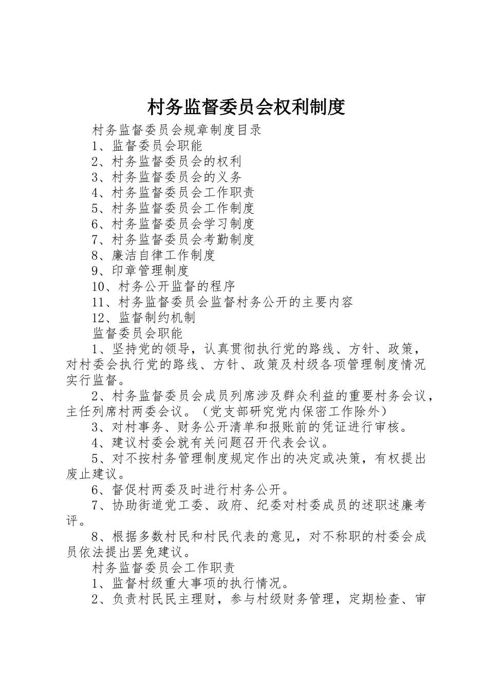 村务监督委员会权利制度_第1页