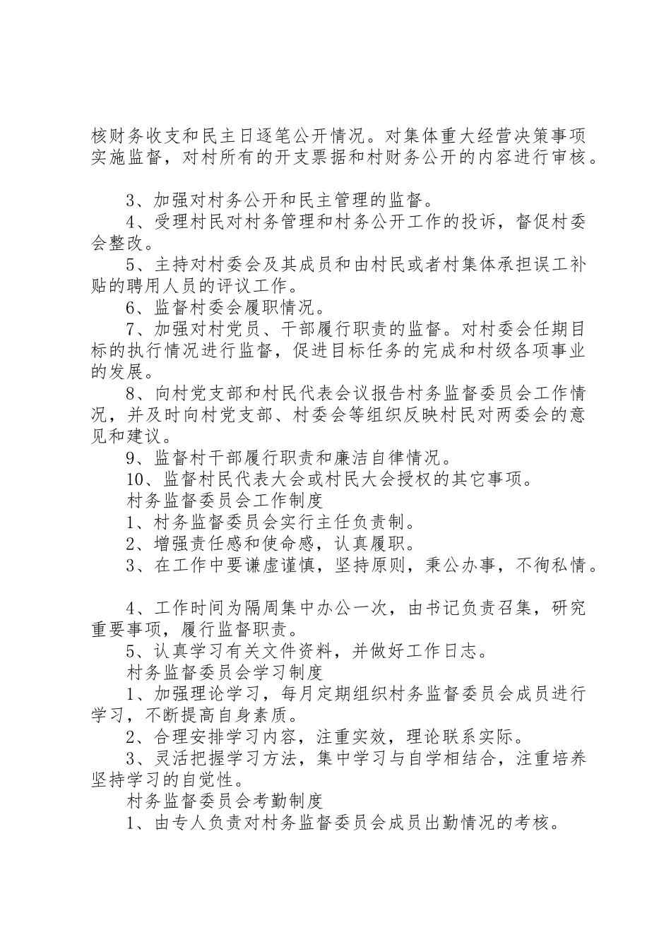 村务监督委员会权利制度_第2页