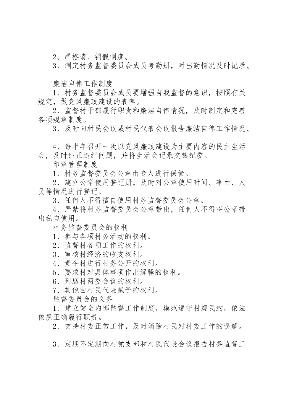 村务监督委员会权利制度_第3页