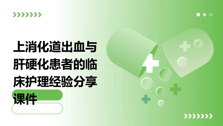 上消化道出血与肝硬化患者的临床护理经验分享课件_第1页