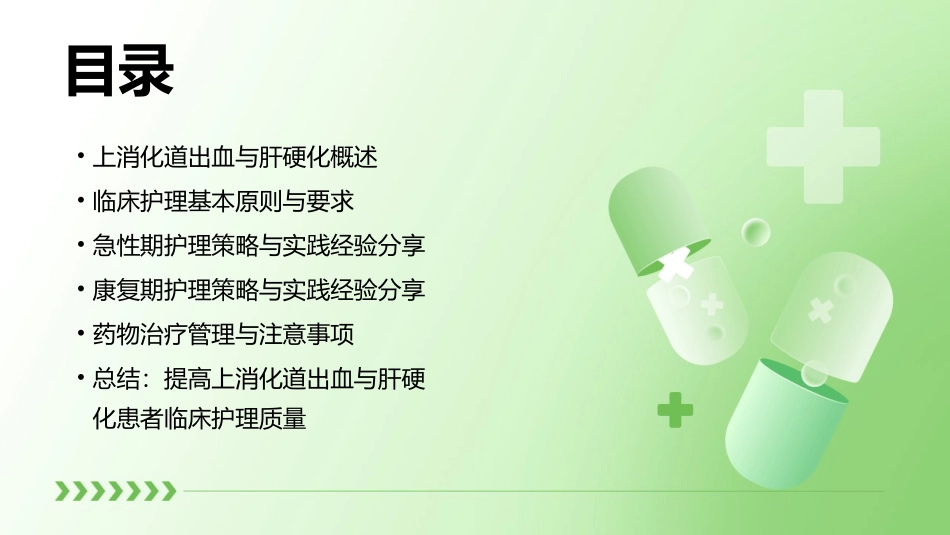 上消化道出血与肝硬化患者的临床护理经验分享课件_第2页