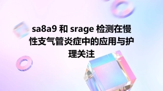 SA8A9和sRAGE检测在慢性支气管炎症中的应用与护理关注