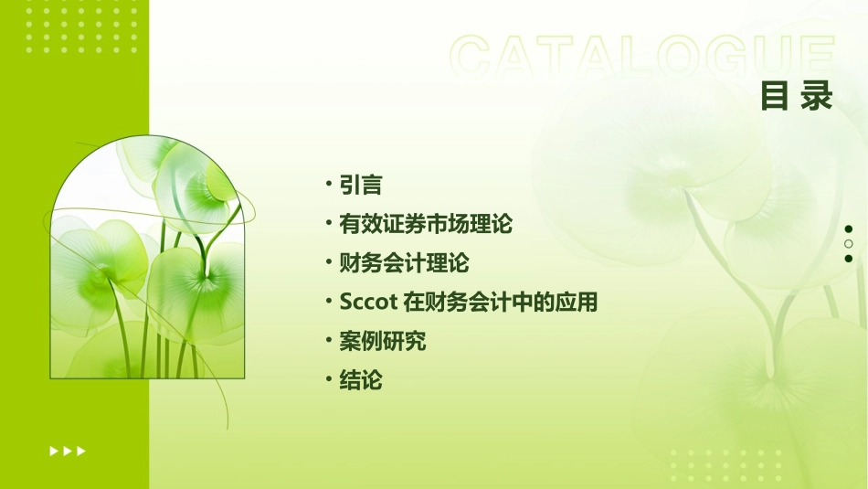 财务会计理论SCCOT有效证券市场课件_第2页