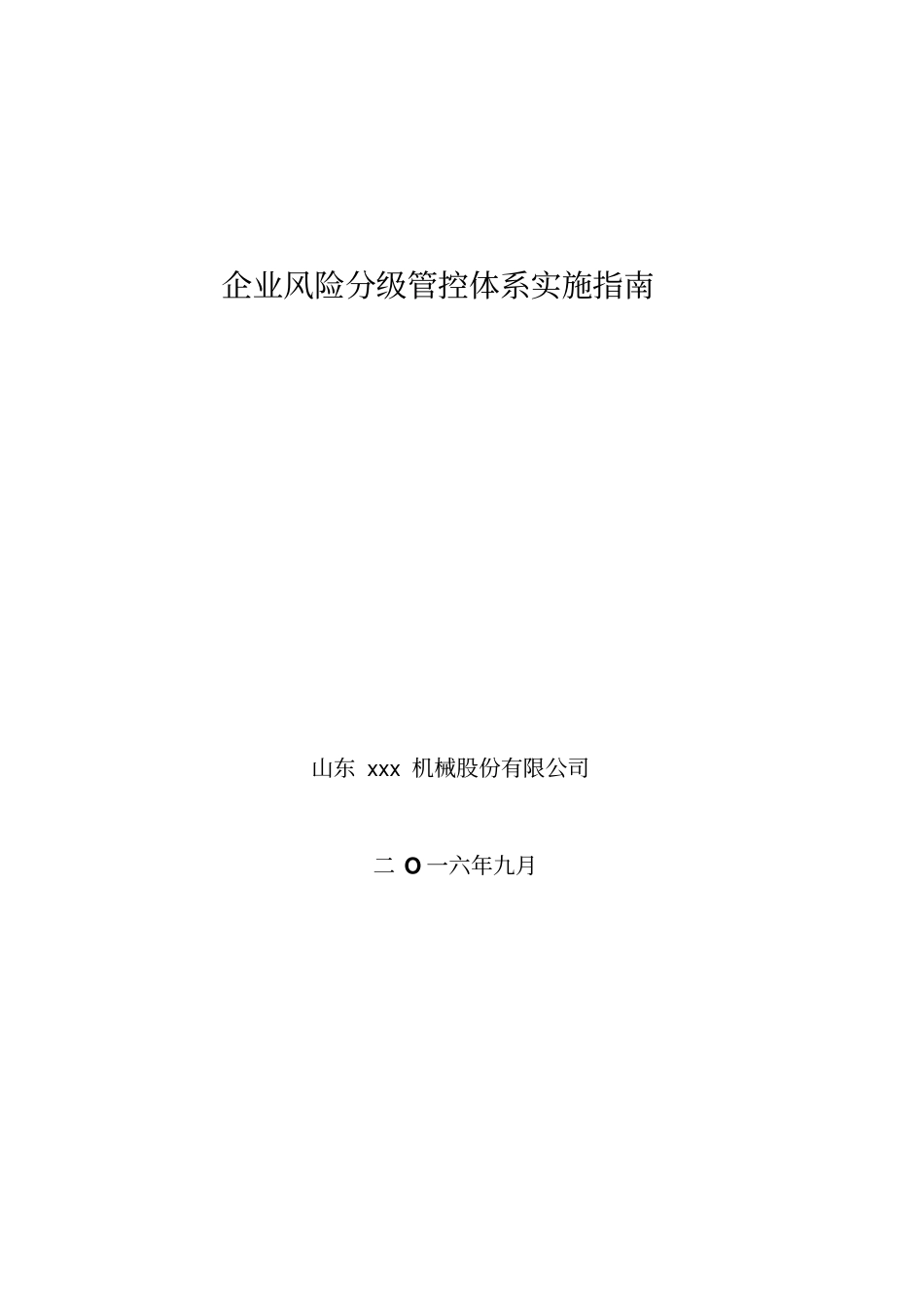 企业危险源分级管控体系实施指引汇总_第1页