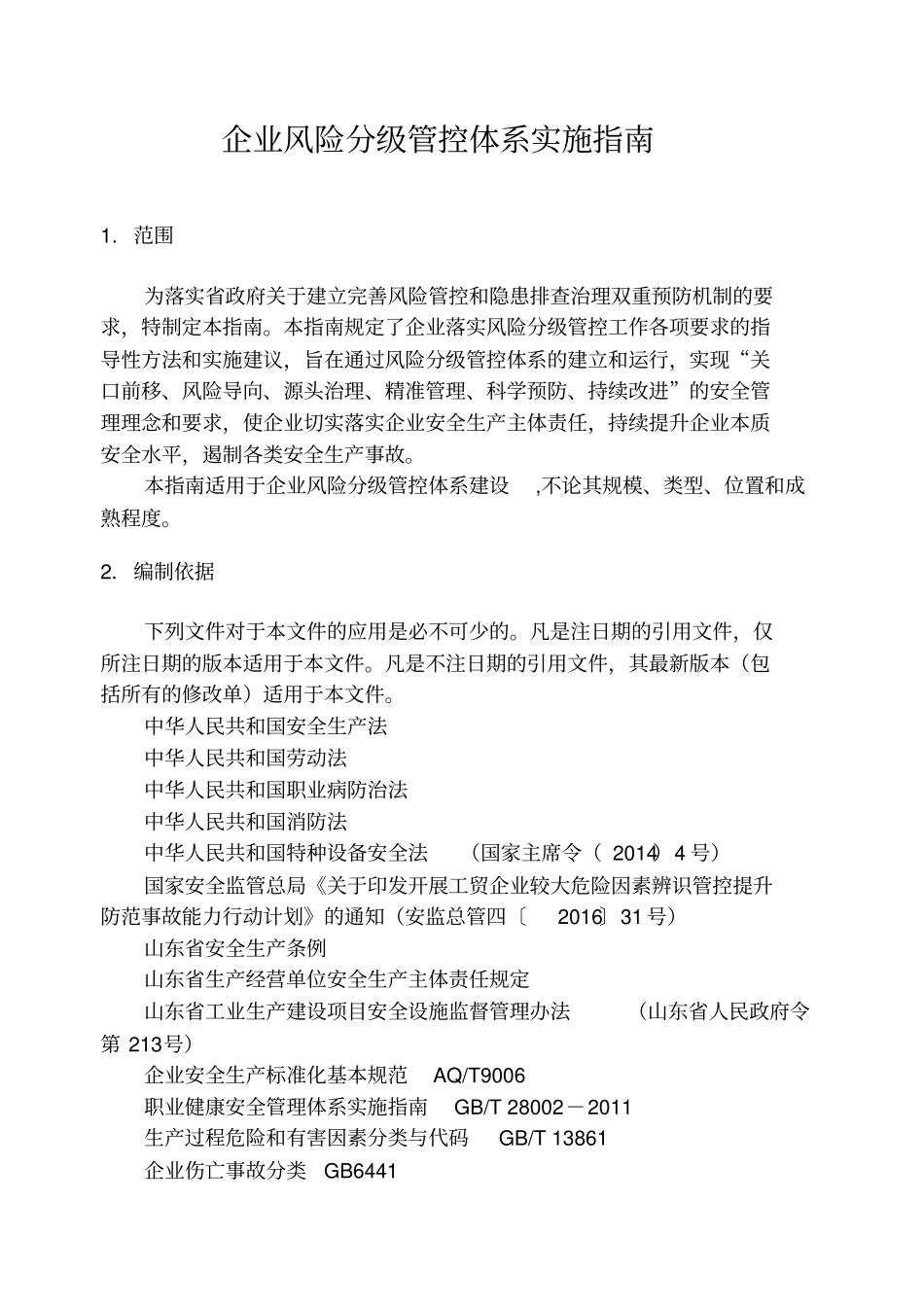 企业危险源分级管控体系实施指引汇总_第2页