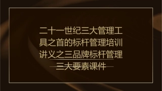 二十一世纪三大管理工具之首的标杆管理培训讲义之三品牌标杆管理三大要素课件1