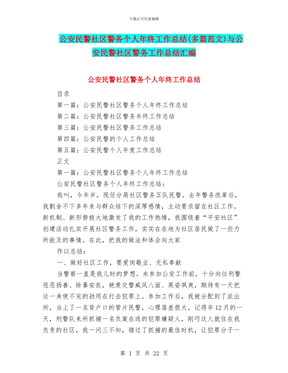 公安民警社区警务个人年终工作总结与公安民警社区警务工作总结汇编_第1页