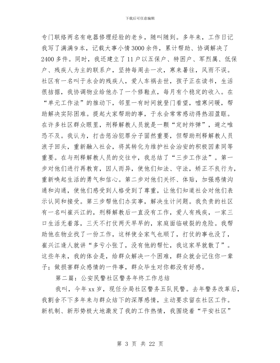 公安民警社区警务个人年终工作总结与公安民警社区警务工作总结汇编_第3页