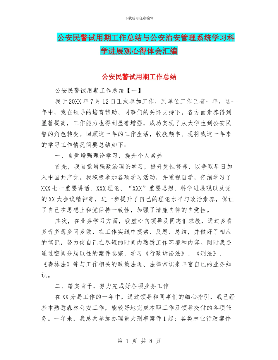 公安民警试用期工作总结与公安治安管理系统学习科学发展观心得体会汇编_第1页