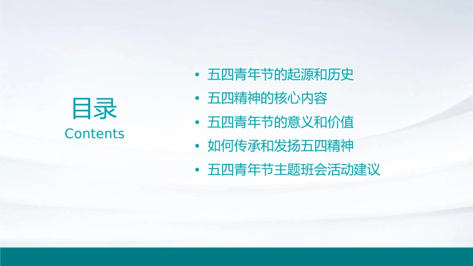 五四青年节主题班会通用课件1_第2页
