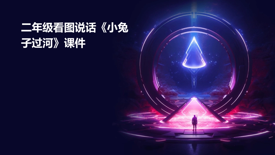 二年级看图说话《小兔子过河》课件_第1页