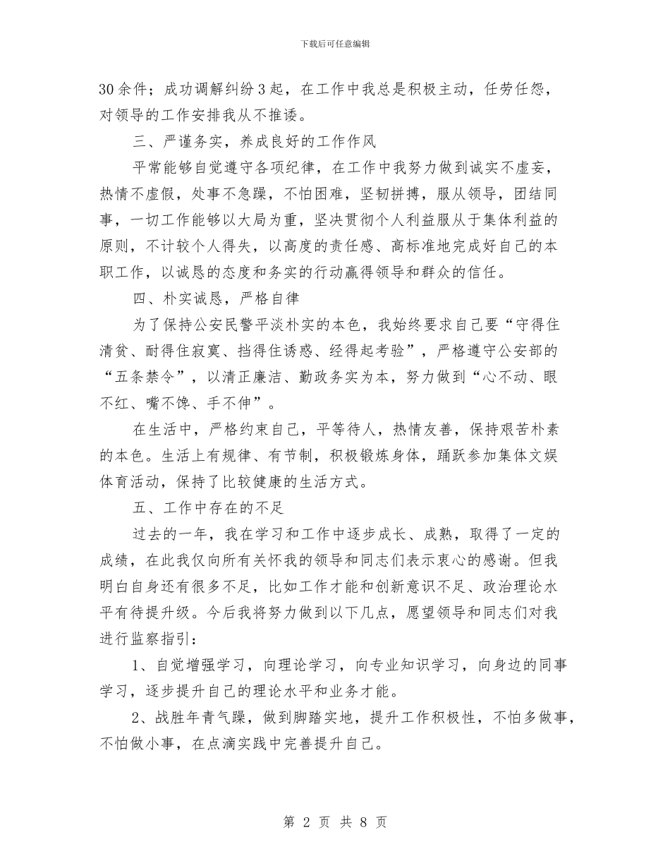 公安民警试用期工作总结与公安派出所上半年消防安全工作总结汇编_第2页