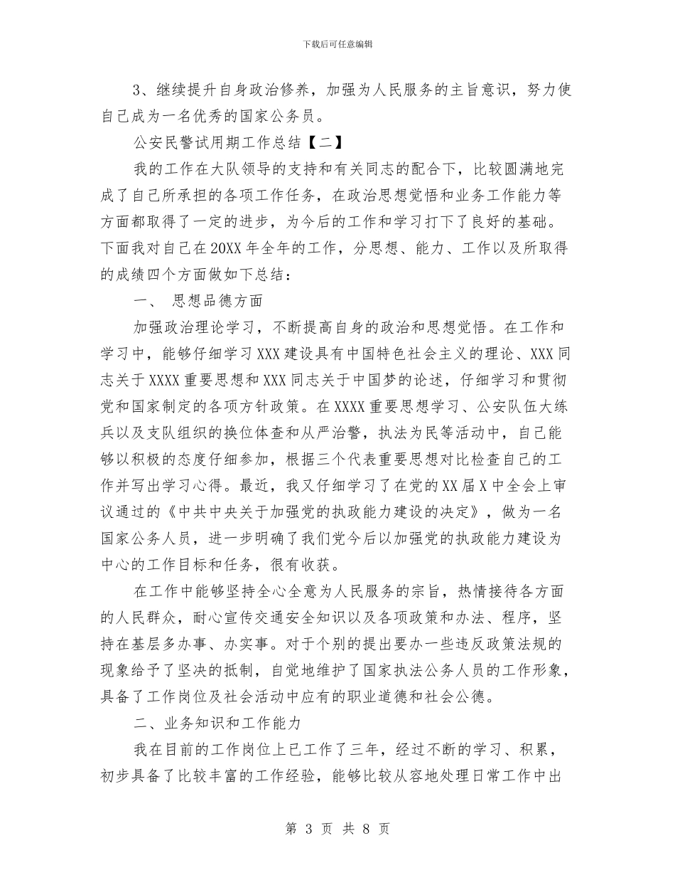 公安民警试用期工作总结与公安派出所上半年消防安全工作总结汇编_第3页