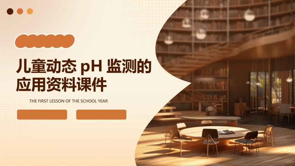 儿童动态pH监测的应用资料课件_第1页