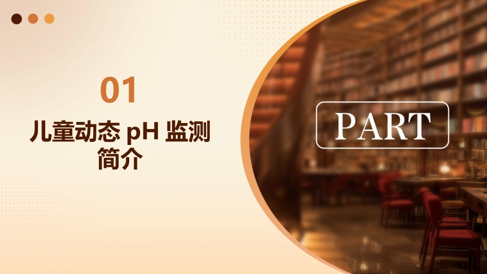 儿童动态pH监测的应用资料课件_第3页